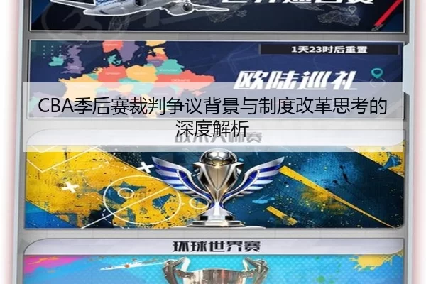 CBA季后赛裁判争议背景与制度改革思考的深度解析